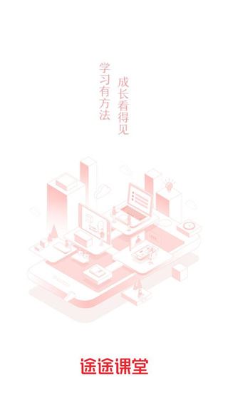 途途课堂app最新版图片1